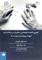 تعیین کننده اجتماعی سلامت در سالمندی ابزارها رویکردها و سیاست ها